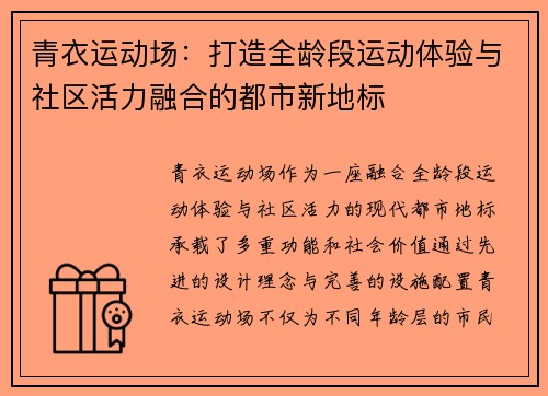 青衣运动场：打造全龄段运动体验与社区活力融合的都市新地标