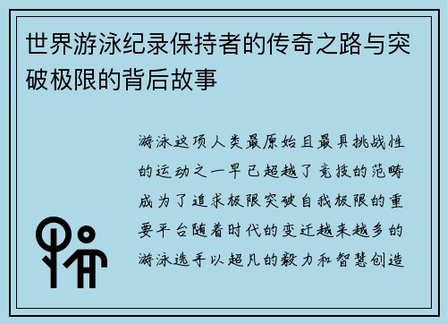 世界游泳纪录保持者的传奇之路与突破极限的背后故事