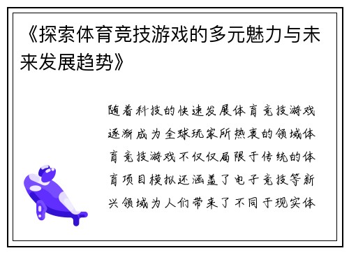 《探索体育竞技游戏的多元魅力与未来发展趋势》