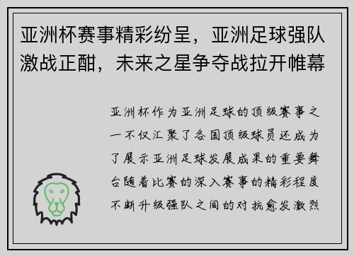 亚洲杯赛事精彩纷呈，亚洲足球强队激战正酣，未来之星争夺战拉开帷幕