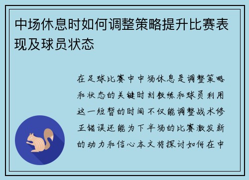 中场休息时如何调整策略提升比赛表现及球员状态