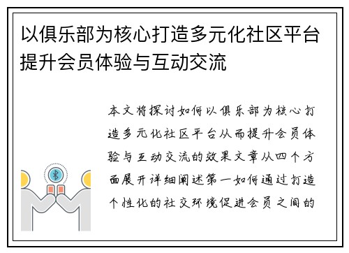以俱乐部为核心打造多元化社区平台提升会员体验与互动交流
