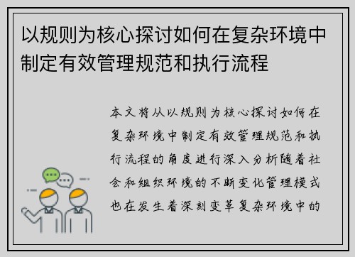 以规则为核心探讨如何在复杂环境中制定有效管理规范和执行流程
