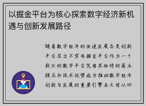 以掘金平台为核心探索数字经济新机遇与创新发展路径