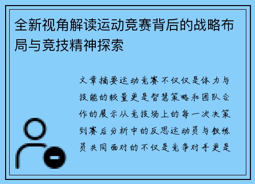 全新视角解读运动竞赛背后的战略布局与竞技精神探索