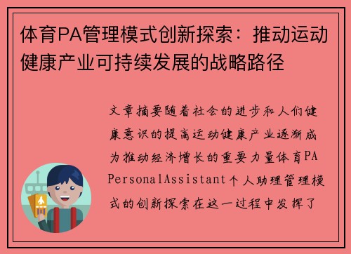体育PA管理模式创新探索：推动运动健康产业可持续发展的战略路径