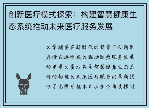 创新医疗模式探索：构建智慧健康生态系统推动未来医疗服务发展