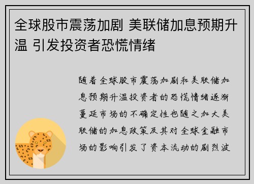 全球股市震荡加剧 美联储加息预期升温 引发投资者恐慌情绪