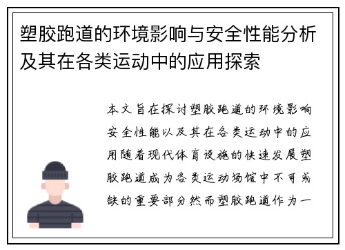 塑胶跑道的环境影响与安全性能分析及其在各类运动中的应用探索