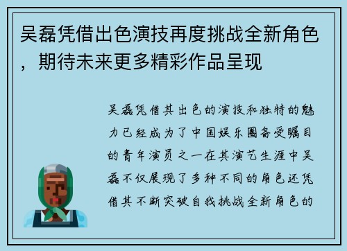 吴磊凭借出色演技再度挑战全新角色，期待未来更多精彩作品呈现