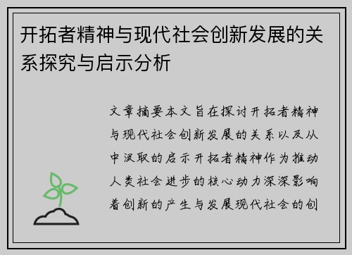 开拓者精神与现代社会创新发展的关系探究与启示分析