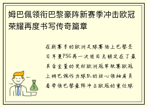 姆巴佩领衔巴黎豪阵新赛季冲击欧冠荣耀再度书写传奇篇章