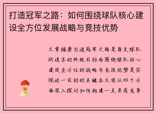 打造冠军之路：如何围绕球队核心建设全方位发展战略与竞技优势