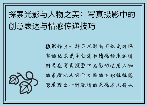 探索光影与人物之美：写真摄影中的创意表达与情感传递技巧