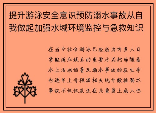 提升游泳安全意识预防溺水事故从自我做起加强水域环境监控与急救知识普及