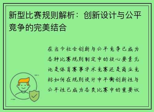 新型比赛规则解析：创新设计与公平竞争的完美结合