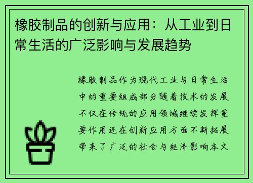 橡胶制品的创新与应用：从工业到日常生活的广泛影响与发展趋势