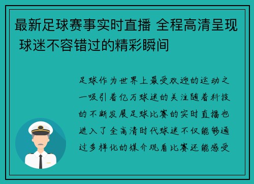 最新足球赛事实时直播 全程高清呈现 球迷不容错过的精彩瞬间
