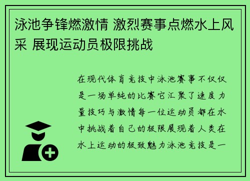 泳池争锋燃激情 激烈赛事点燃水上风采 展现运动员极限挑战