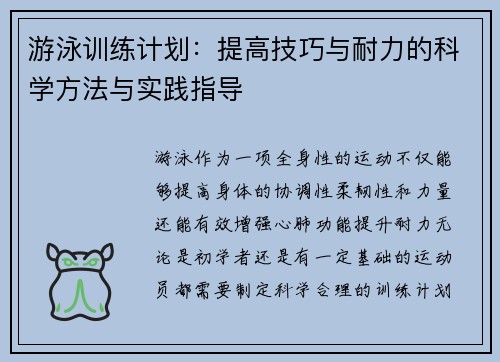 游泳训练计划：提高技巧与耐力的科学方法与实践指导