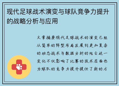 现代足球战术演变与球队竞争力提升的战略分析与应用