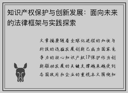 知识产权保护与创新发展：面向未来的法律框架与实践探索