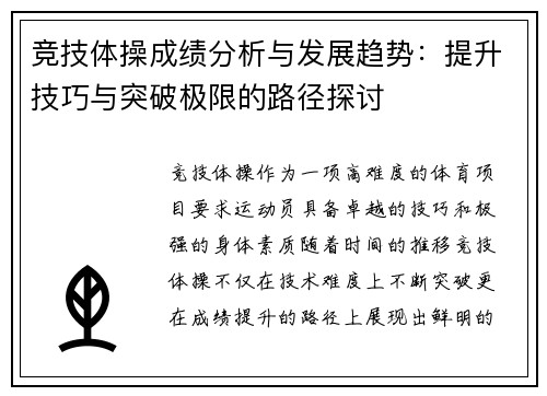 竞技体操成绩分析与发展趋势：提升技巧与突破极限的路径探讨