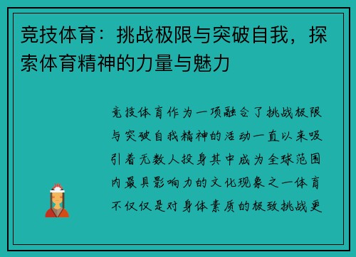 竞技体育：挑战极限与突破自我，探索体育精神的力量与魅力