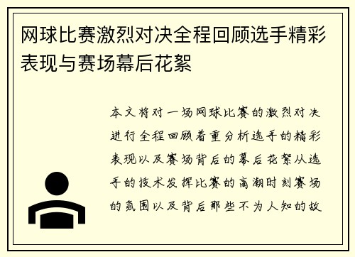 网球比赛激烈对决全程回顾选手精彩表现与赛场幕后花絮