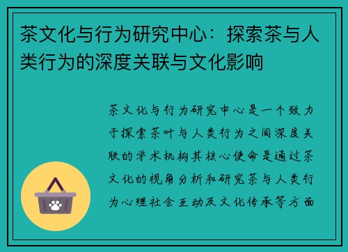 茶文化与行为研究中心：探索茶与人类行为的深度关联与文化影响
