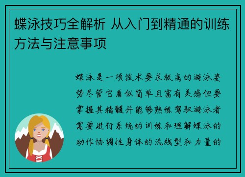 蝶泳技巧全解析 从入门到精通的训练方法与注意事项