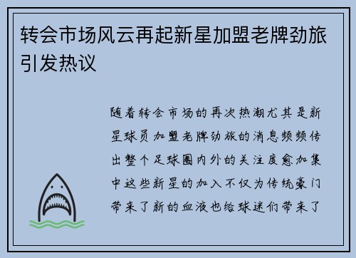 转会市场风云再起新星加盟老牌劲旅引发热议