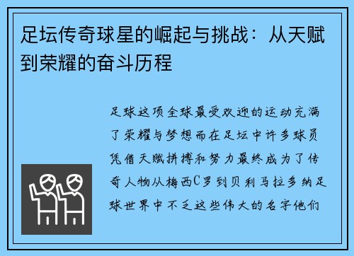 足坛传奇球星的崛起与挑战：从天赋到荣耀的奋斗历程