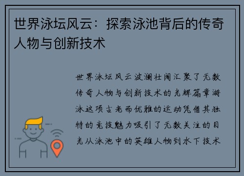 世界泳坛风云：探索泳池背后的传奇人物与创新技术