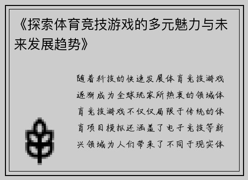 《探索体育竞技游戏的多元魅力与未来发展趋势》
