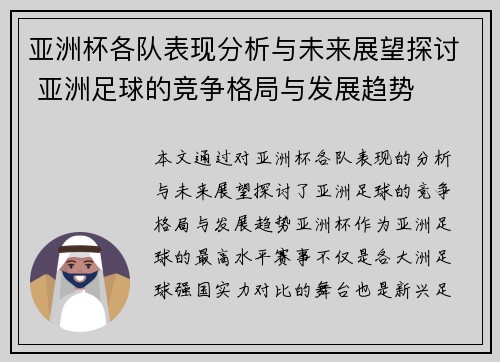 亚洲杯各队表现分析与未来展望探讨 亚洲足球的竞争格局与发展趋势