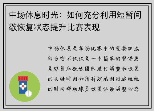 中场休息时光：如何充分利用短暂间歇恢复状态提升比赛表现