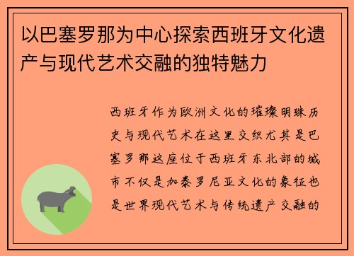 以巴塞罗那为中心探索西班牙文化遗产与现代艺术交融的独特魅力