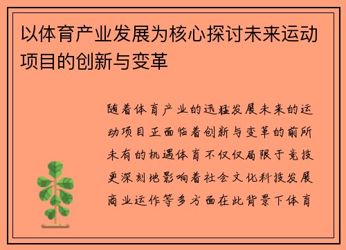 以体育产业发展为核心探讨未来运动项目的创新与变革