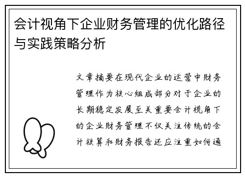 会计视角下企业财务管理的优化路径与实践策略分析