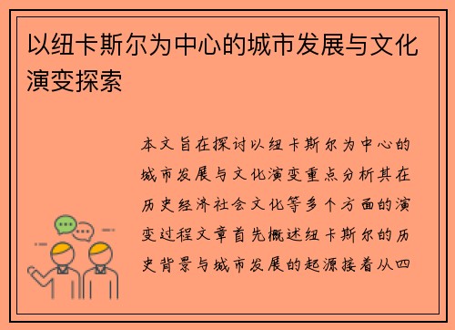 以纽卡斯尔为中心的城市发展与文化演变探索