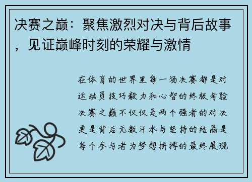 决赛之巅：聚焦激烈对决与背后故事，见证巅峰时刻的荣耀与激情