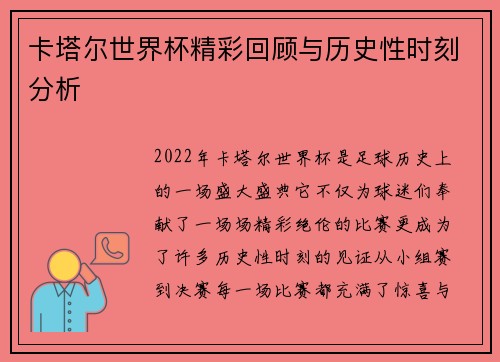 卡塔尔世界杯精彩回顾与历史性时刻分析