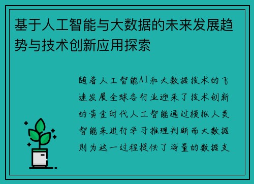 基于人工智能与大数据的未来发展趋势与技术创新应用探索 基于人工智能与大数据的未来发展趋势与技术创新应用探索