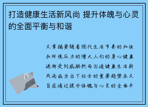 打造健康生活新风尚 提升体魄与心灵的全面平衡与和谐