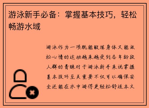 游泳新手必备：掌握基本技巧，轻松畅游水域