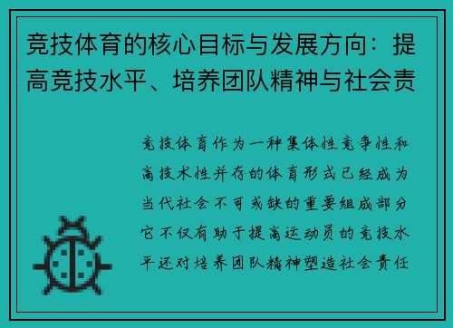 竞技体育的核心目标与发展方向：提高竞技水平、培养团队精神与社会责任感