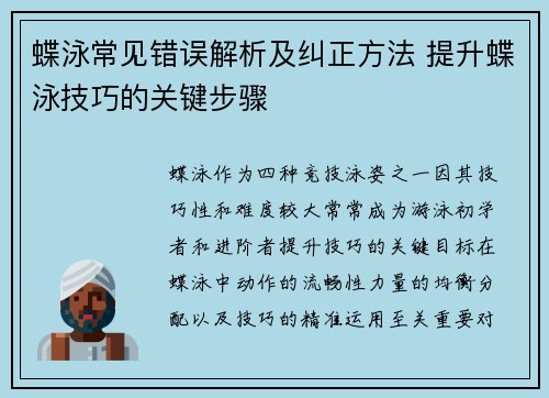 蝶泳常见错误解析及纠正方法 提升蝶泳技巧的关键步骤 蝶泳常见错误解析及纠正方法 提升蝶泳技巧的关键步骤