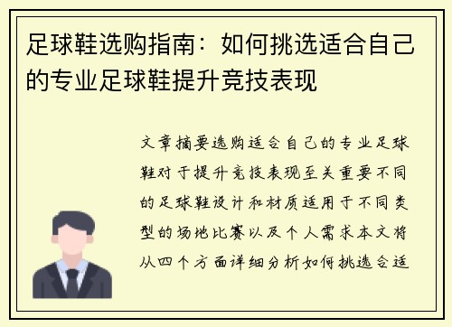 足球鞋选购指南：如何挑选适合自己的专业足球鞋提升竞技表现