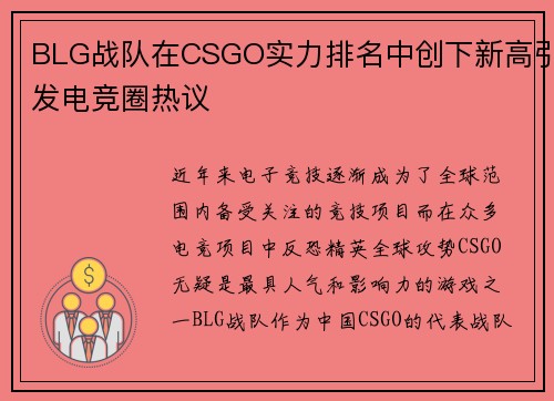 BLG战队在CSGO实力排名中创下新高引发电竞圈热议